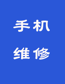 维修