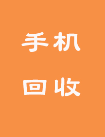 回收
