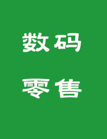 零售